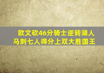 欧文砍46分骑士逆转湖人 马刺七人得分上双大胜国王